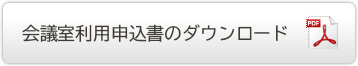 お申込書のダウンロード