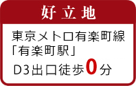 好立地　地下鉄「有楽町」駅 D3出口徒歩0分