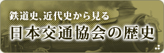 日本交通協会の歴史