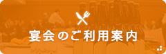 宴会利用のご案内