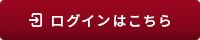 ログインはこちら